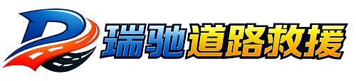 浮山县瑞驰｜24小时提供拖车救援-附近汽车搭电补胎吊车脱困